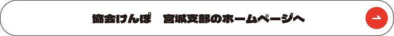 協会けんぽ　宮城支部のホームページへ
