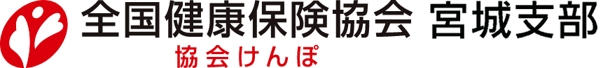 全国健康保険協会 宮城支部