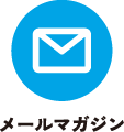 メールマガジン