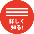 詳しく知る