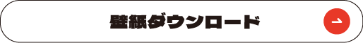 壁紙ダウンロード