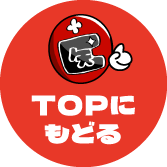TOPに戻る