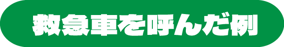 救急車を呼んだ例