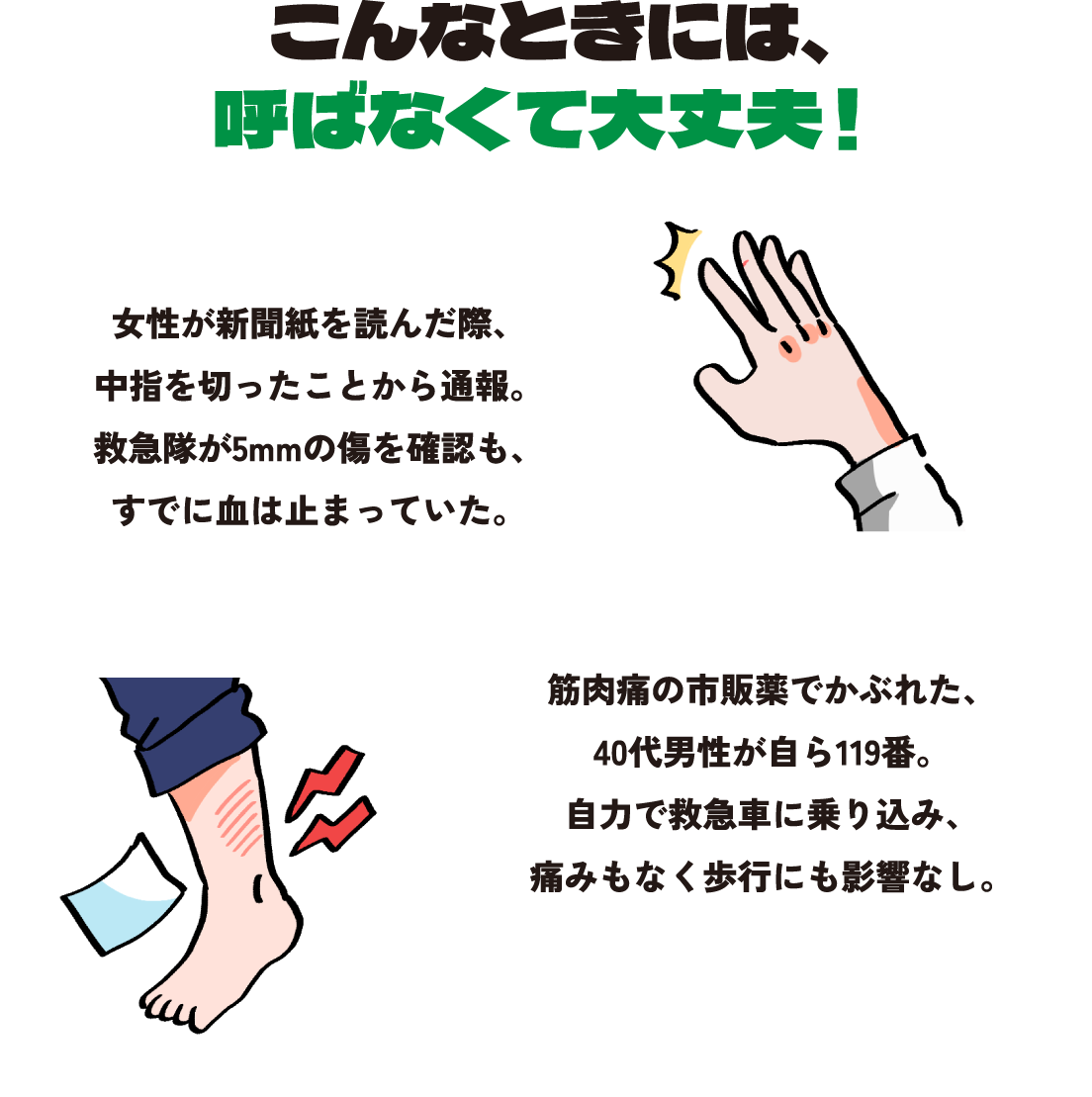 こんなときには、呼ばなくて大丈夫！