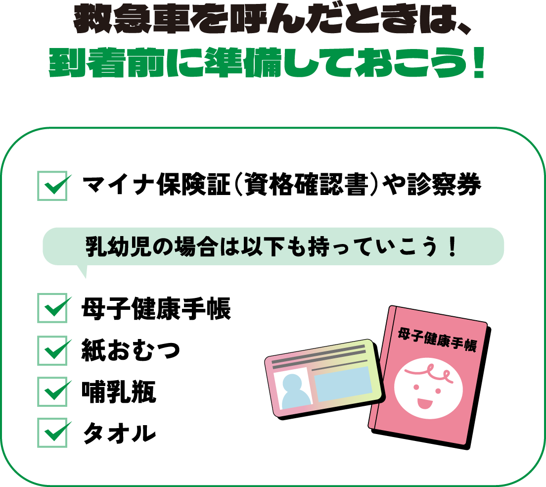 救急車を呼んだときは、到着前に準備しておこう！
