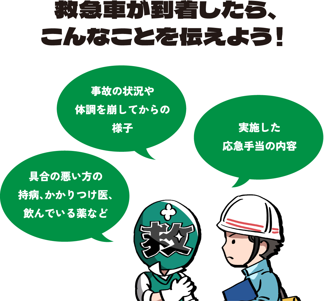 救急車が到着したら、こんなことを伝えよう！