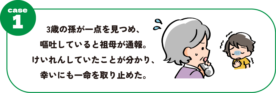 3歳の孫が一点を見つめ、嘔吐していると祖母が通報。けいれんしていたことが分かり、幸いにも一命を取り止めた。