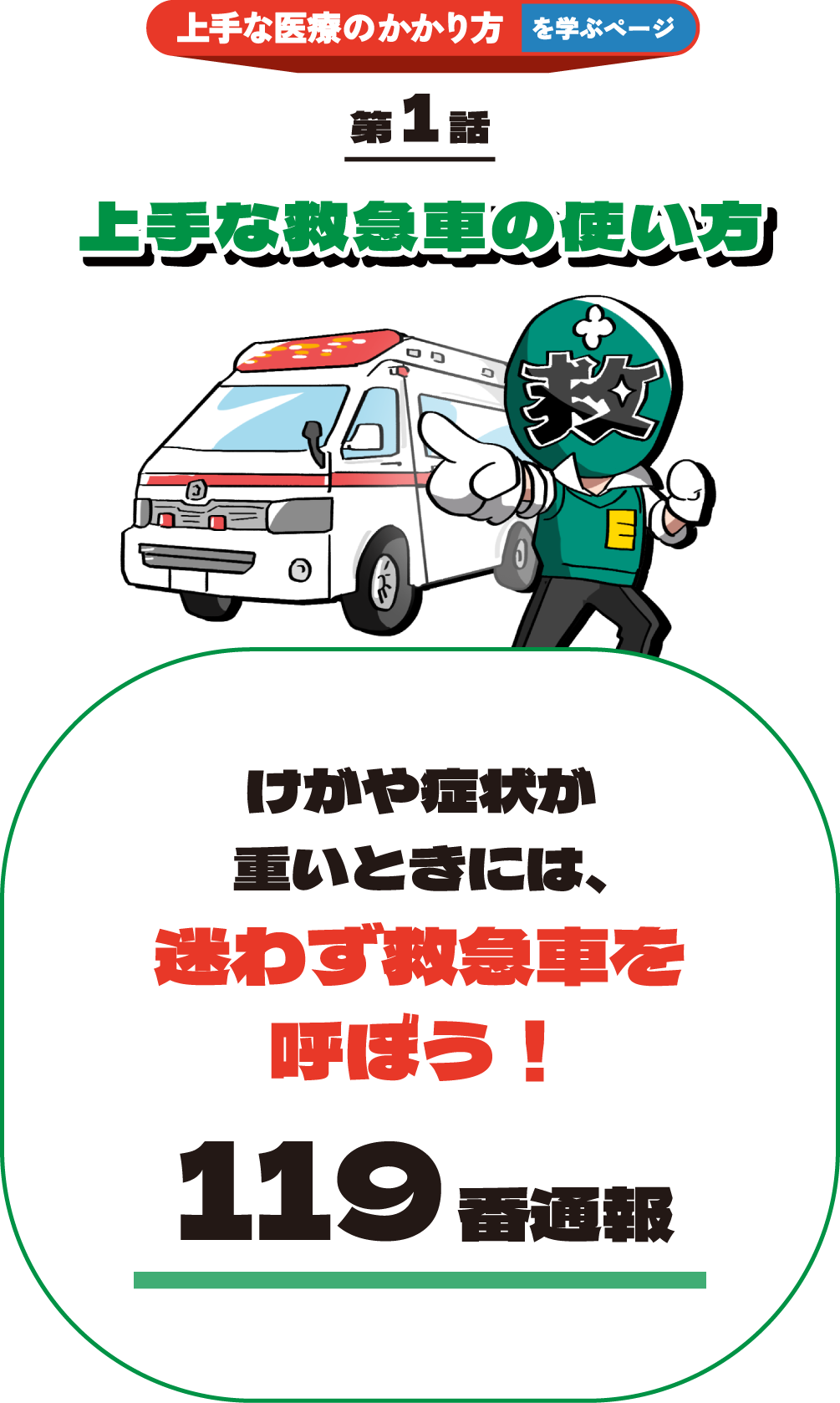 上手な救急車の使い方
