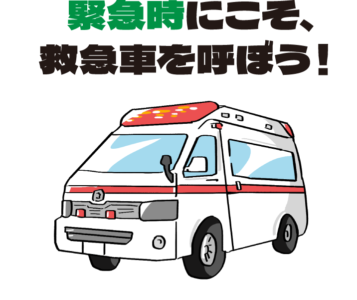 緊急時にこそ、救急車を呼ぼう！