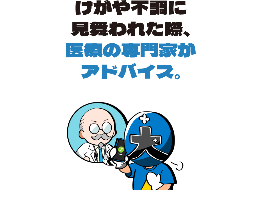 けがや不調に見舞われた際、医療の専門家がアドバイス。