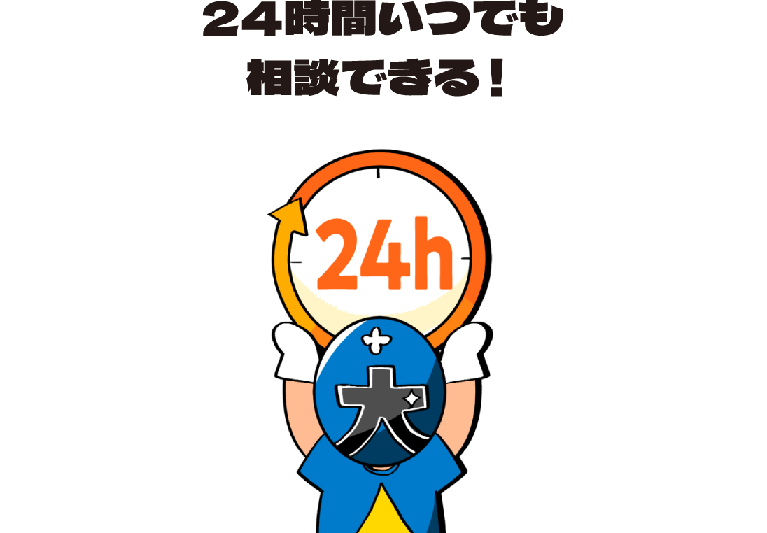 24時間いつでも相談できる！