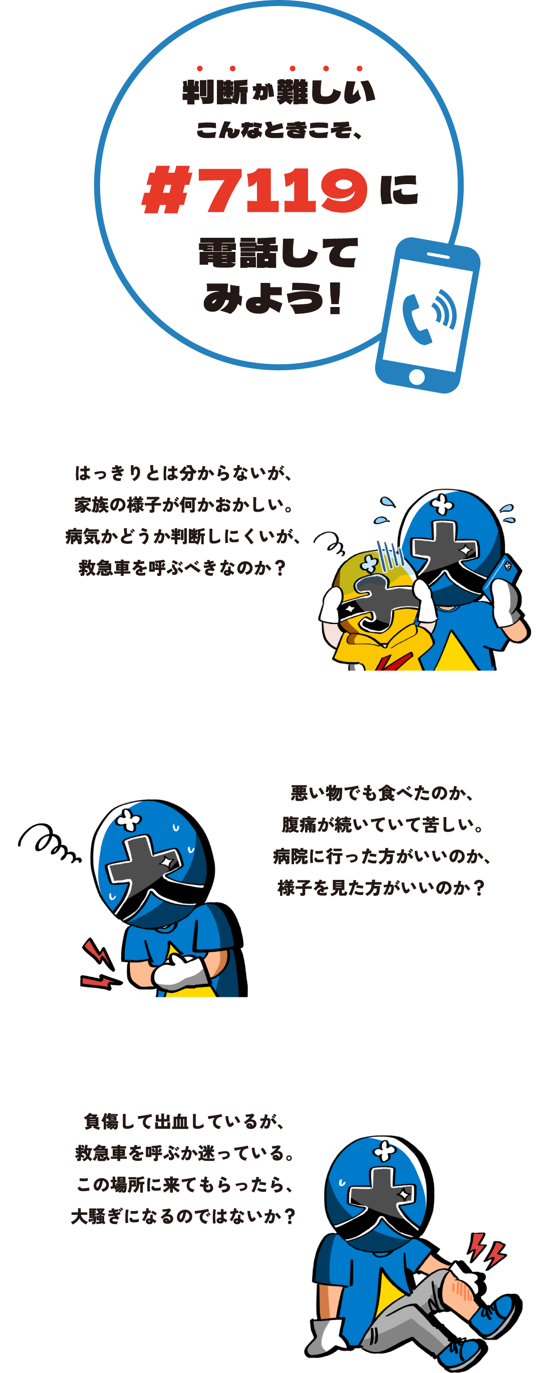 判断が難しいこんなときこそ、＃7119に電話してみよう！