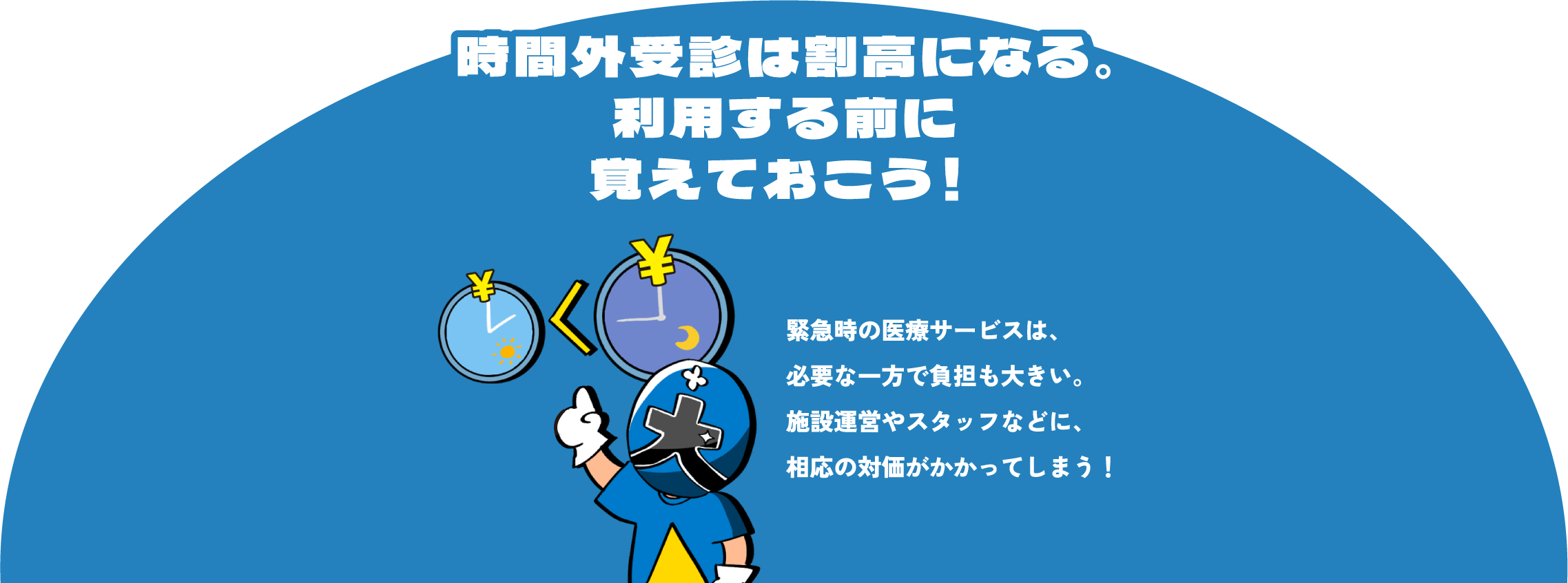 時間外受診は割高になる。利用する前に覚えておこう！
