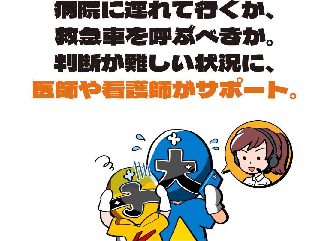病院に連れて行くか、救急車を呼ぶべきか。判断が難しい状況に、医師や看護師がサポート。