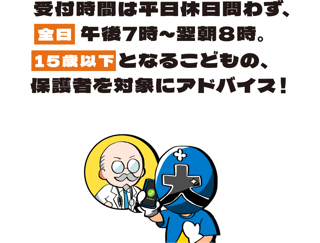 受付時間は平日休日問わず、全日午後7時～翌朝8時。15歳以下となるこどもの、保護者を対象にアドバイス！