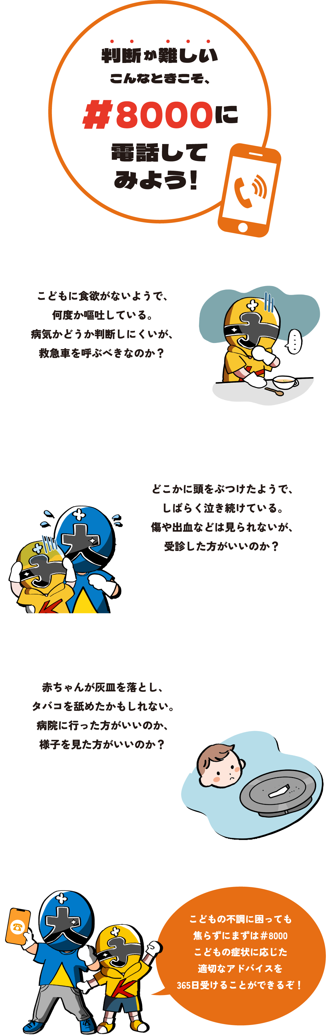 判断が難しいこんなときこそ、＃8000に電話してみよう！