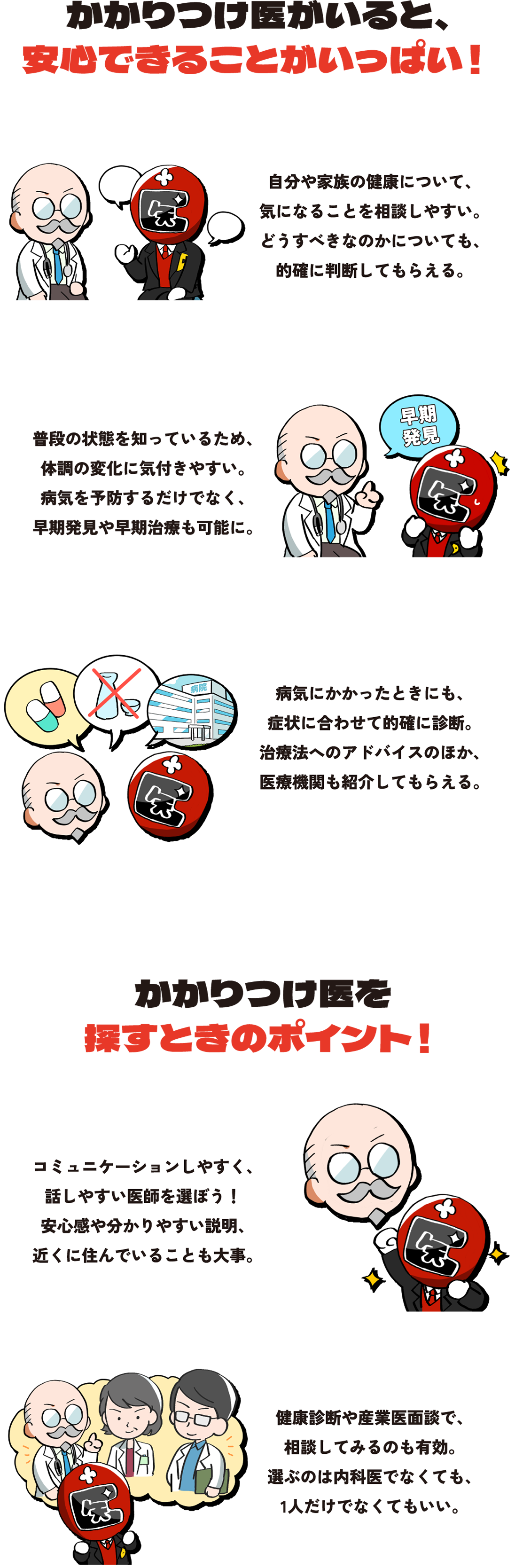 かかりつけ医がいると、安心できることがいっぱい！