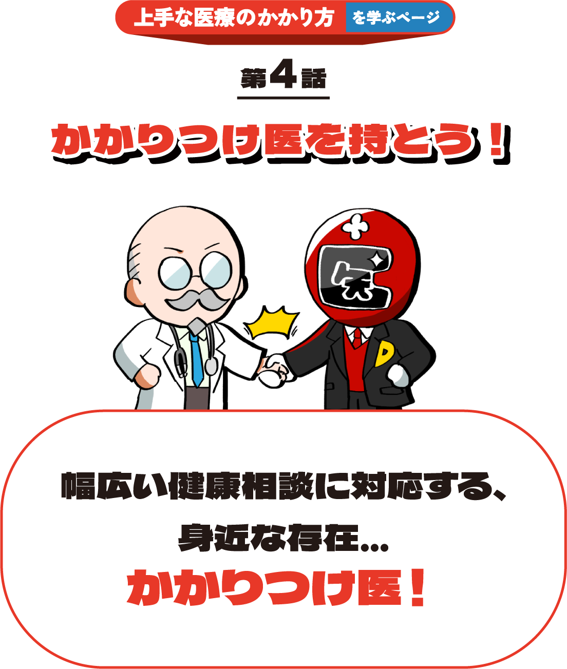 かかりつけ医を持とう！