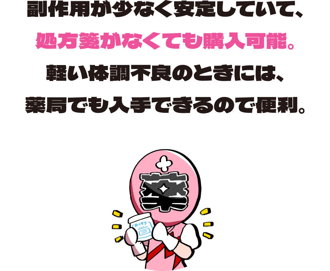 副作用が少なく安定していて、処方箋がなくても購入可能。軽い体調不良のときには、薬局でも入手できるので便利。