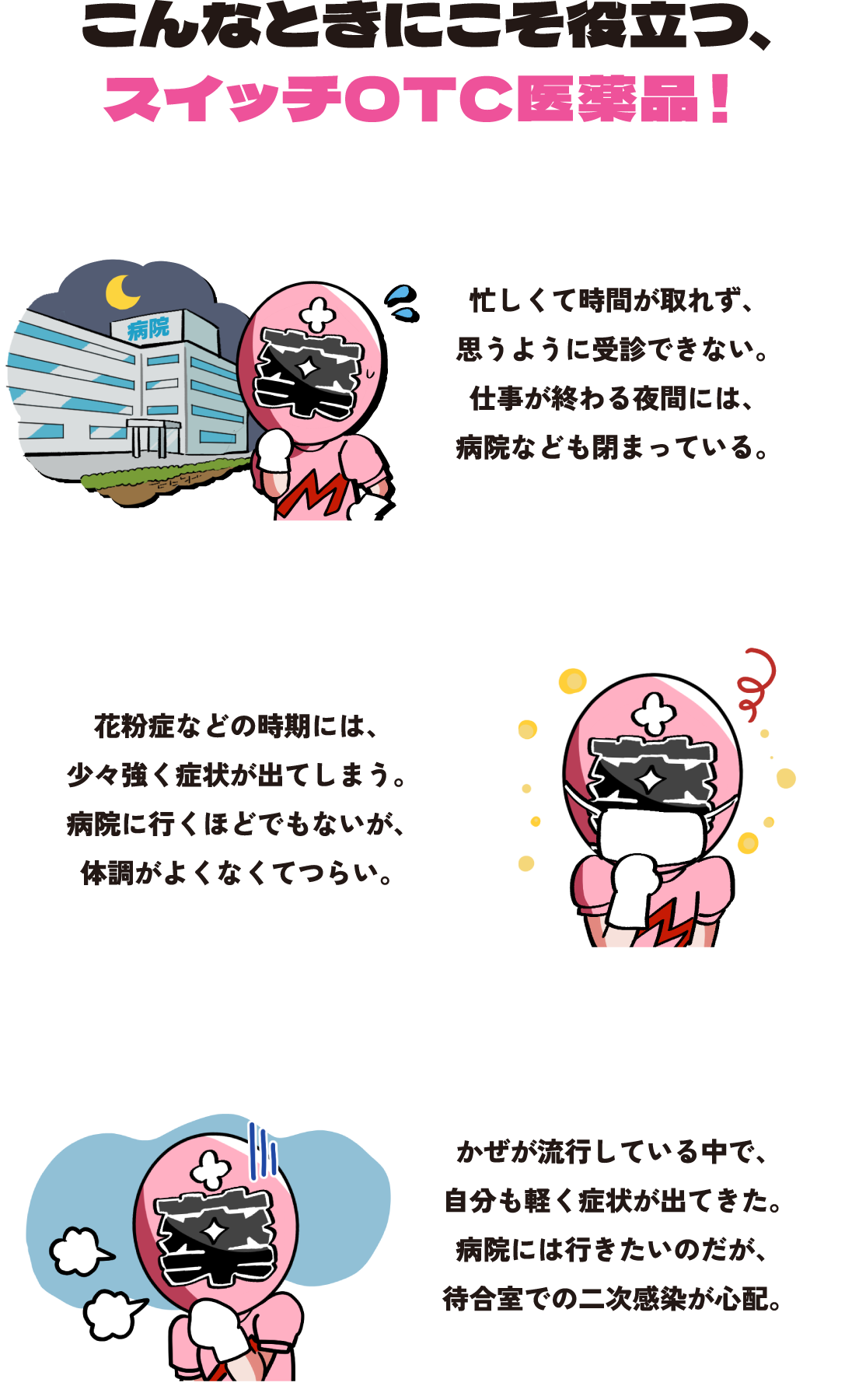 こんなときにこそ役立つ、スイッチOTC医薬品！