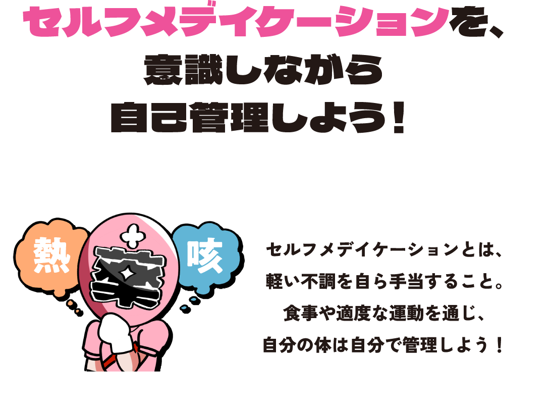 セルフメデイケーションを、意識しながら自己管理しよう！