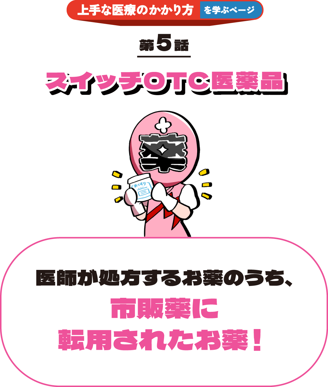 スイッチOTC医薬品