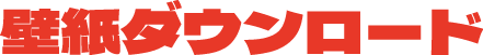 壁紙ダウンロード