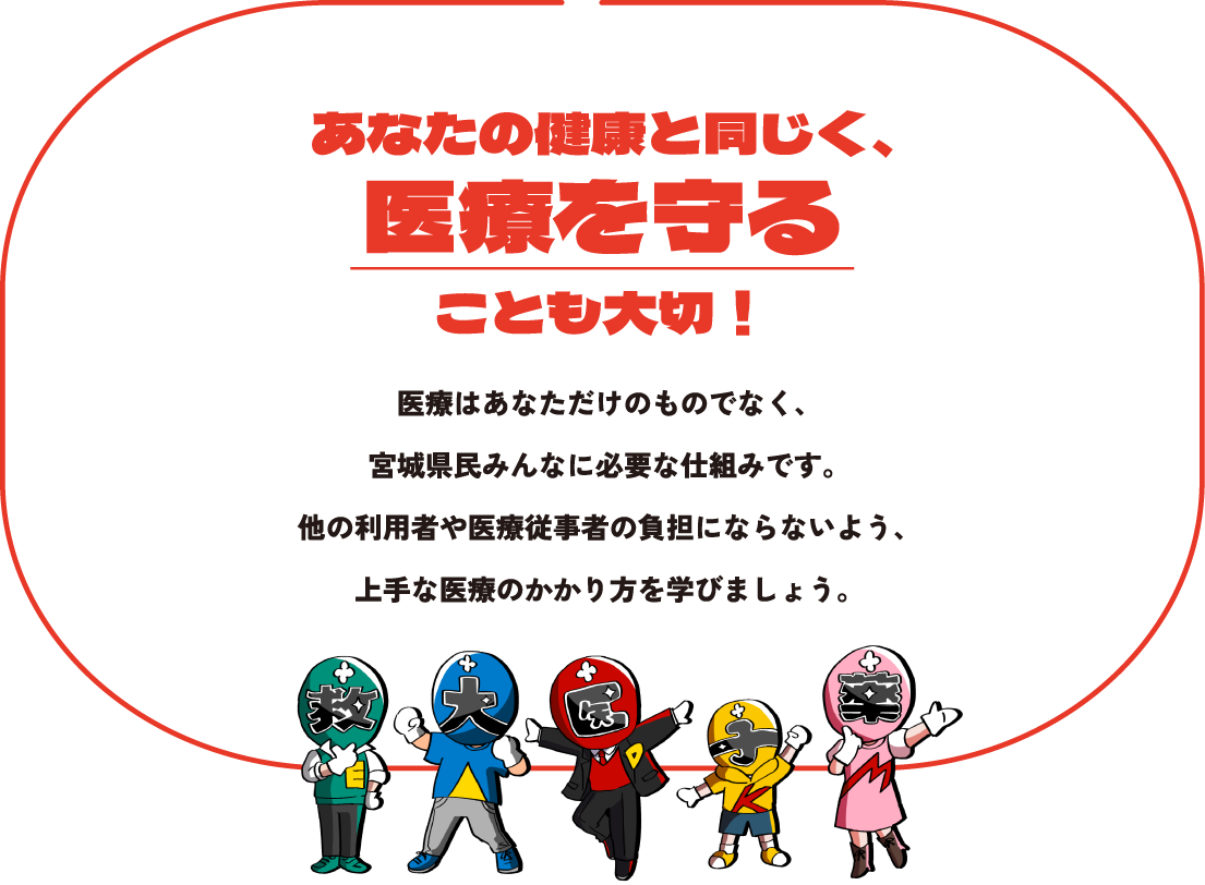 あなたの健康と同じく、医療を守ることも大切！