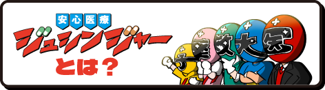 安心医療 ジュシンジャーとは？
