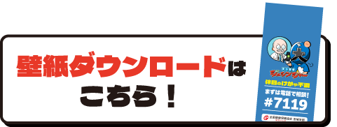 壁紙ダウンロードはこちら