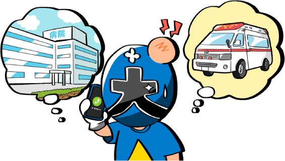 第2話 救急車を呼ぶべきか、迷ったときには電話で相談