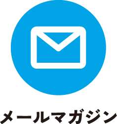 メールマガジン