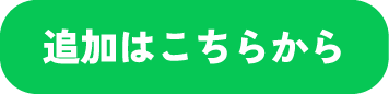追加はこちら