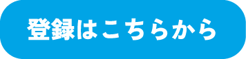 登録はこちら