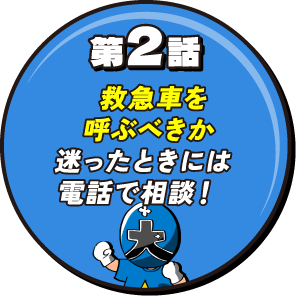 第2話 救急車を呼ぶべきか、迷ったときには電話で相談