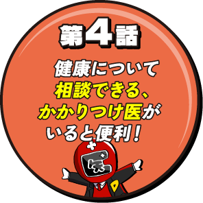 第4話 健康について相談できる、かかりつけ医がいると便利