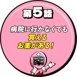 第5話 病院に行かなくても買えるお薬がある！