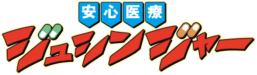 安心医療 ジュシンジャー