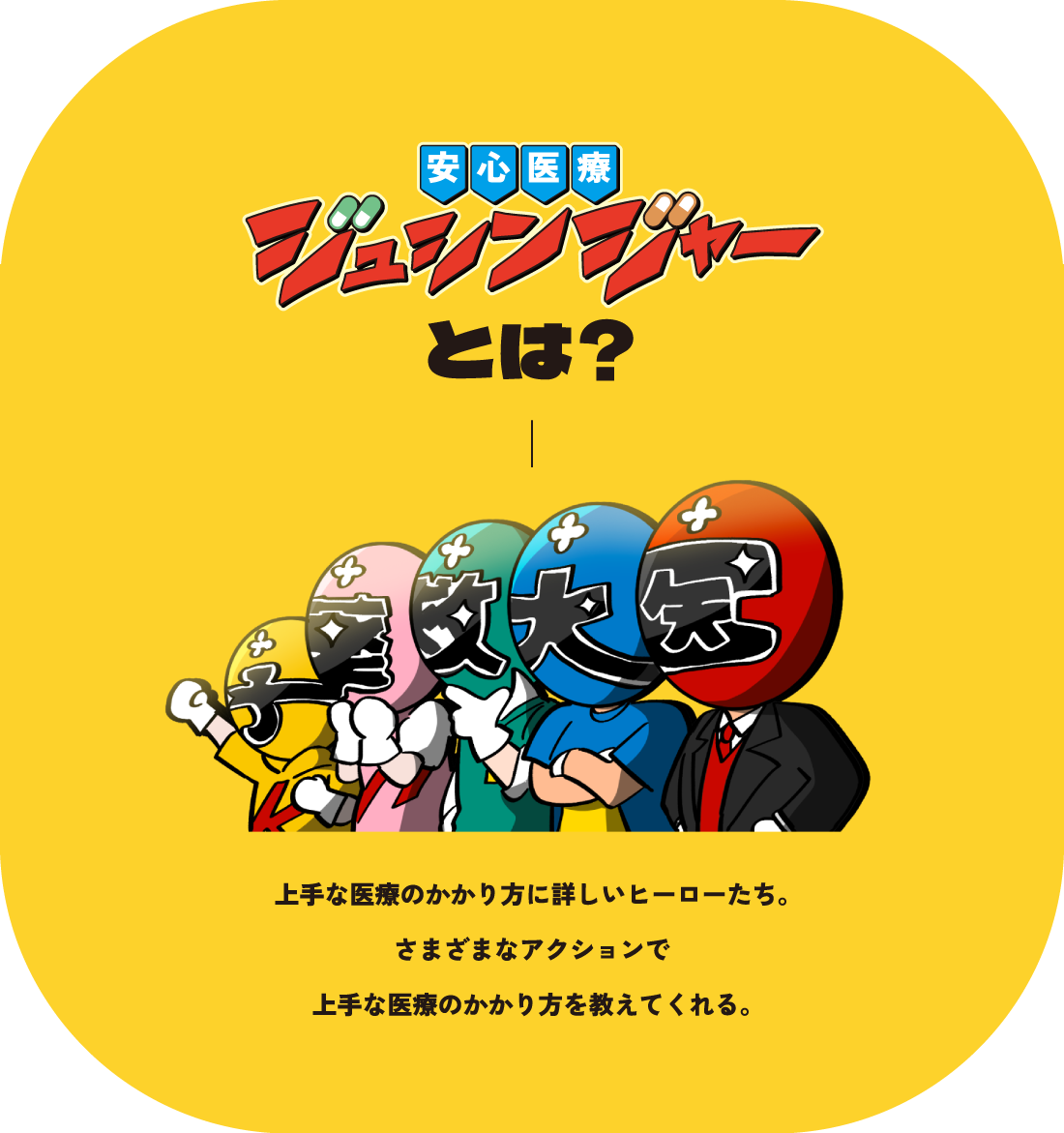 安心医療 ジュシンジャーとは？